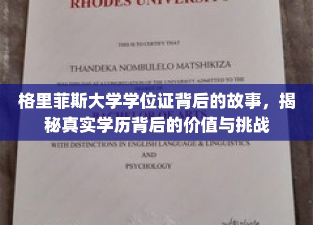 格里菲斯大学学位证探秘，价值背后的人生考验与成长之旅
