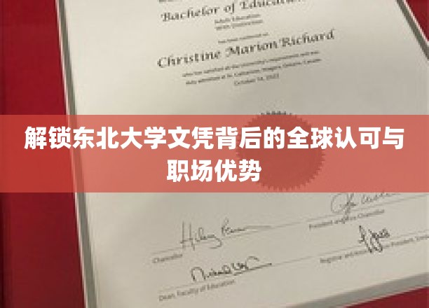 解锁东北大学文凭背后的全球认可与职场优势