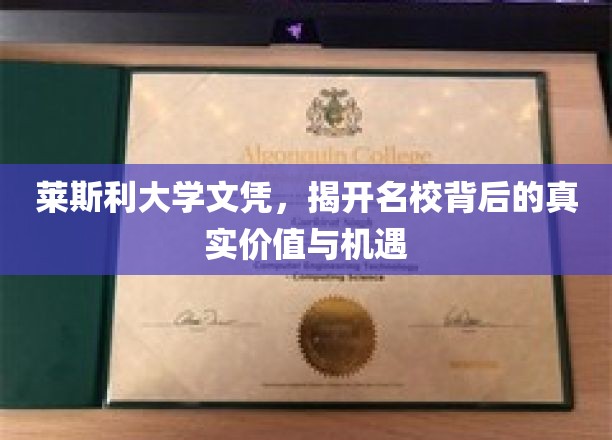 莱斯利大学文凭，解锁名校光环背后的无限潜能与机遇