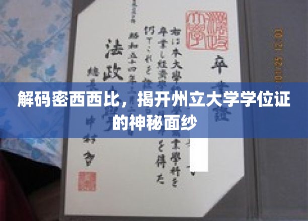 探索密西西比州立大学学位证的奥秘之旅