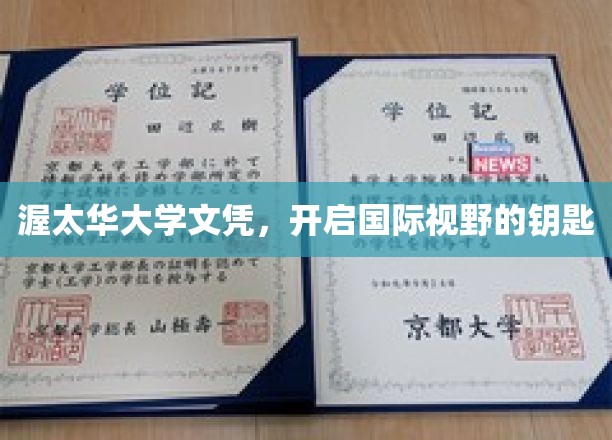 解锁全球视野，渥太华大学文凭背后的无限可能