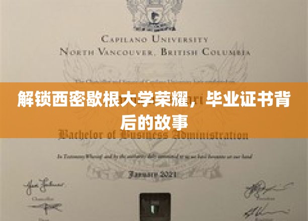 揭秘西密歇根大学荣耀，毕业证书背后的故事