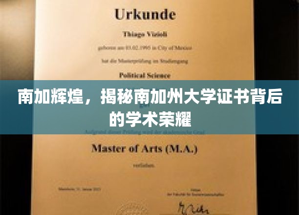 解码南加州大学，证书之光背后的学术璀璨之谜