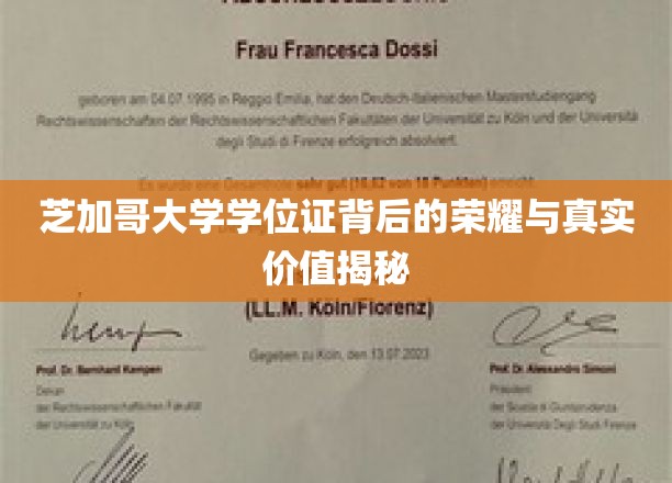 揭秘芝加哥大学学位证的荣耀与真实价值