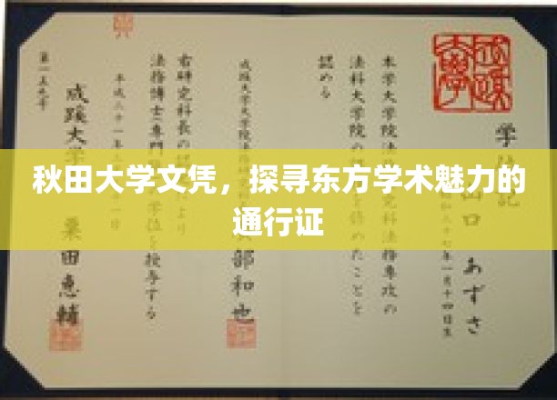 秋田大学文凭，开启东方学术之旅的神秘钥匙