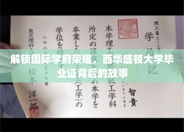 探寻西华盛顿大学荣耀，毕业证书背后的传奇历程
