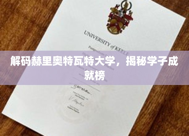 揭秘赫里奥特瓦特大学英才榜，学子成就背后的秘密力量