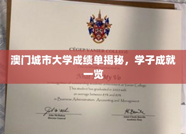 澳门城市大学学子风采，揭秘多元成就背后的努力轨迹