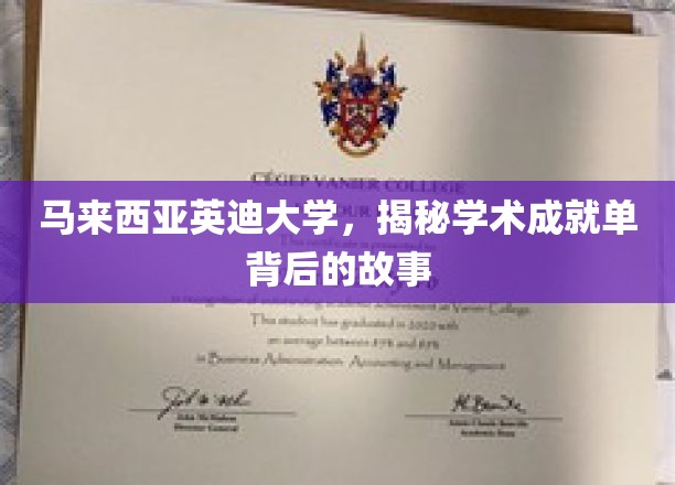 马来西亚英迪大学，揭开学术成就单背后的故事