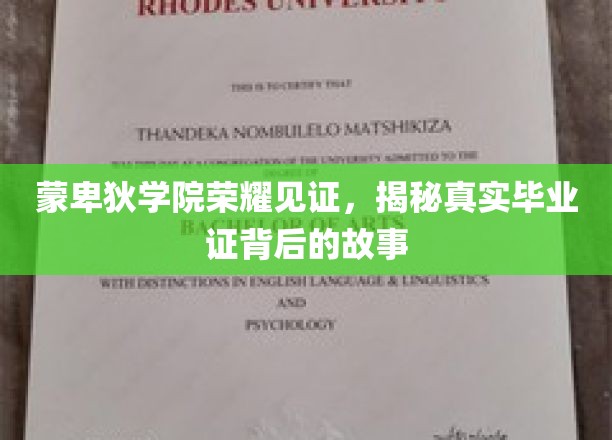 蒙卑狄学府荣耀揭幕，探寻毕业证书背后的不凡传奇