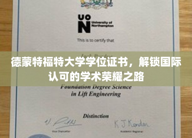 跨国荣耀通行证，德蒙特福特大学学位证书助你开启学术巅峰之旅