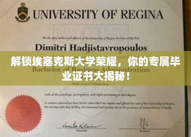 解锁埃塞克斯大学荣耀，你的专属毕业证书大揭秘！
