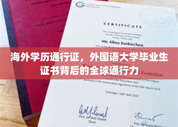 海外学历通行证,外国语大学毕业生证书背后的全球通行力