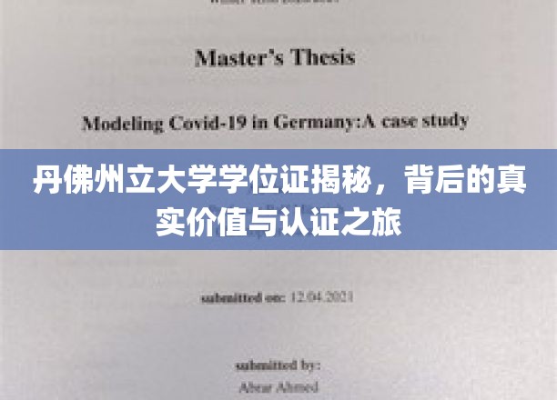 探索丹佛州立大学学位证的深层价值与认证传奇
