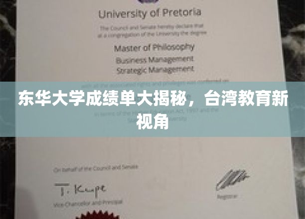 东华大学成绩单大揭秘，台湾教育新视角