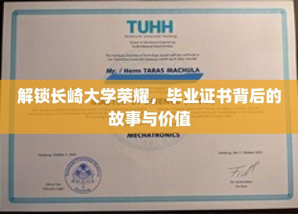 探秘长崎大学传奇，揭秘毕业证书背后的荣耀与意义