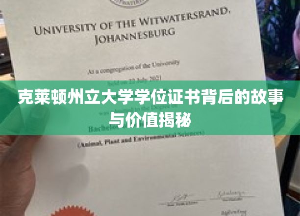 揭开克莱顿州立大学学位证书的神秘面纱，价值与背后的故事