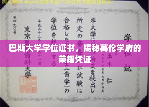 巴斯大学学位证书，见证英伦学府的荣耀时刻