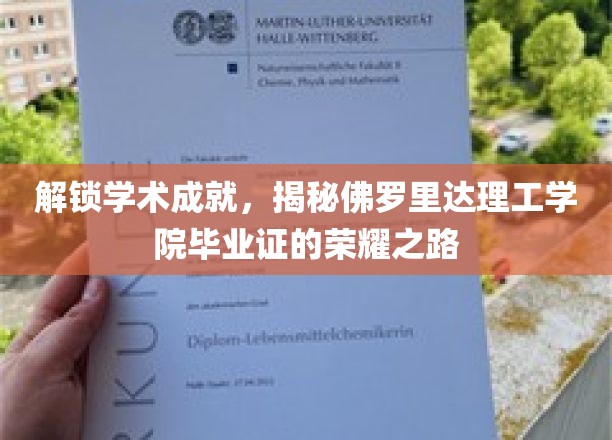 佛罗里达理工学院毕业证背后的辉煌历程揭秘