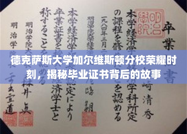 德克萨斯大学加尔维斯顿分校毕业证书传奇，揭秘荣耀背后的故事篇章