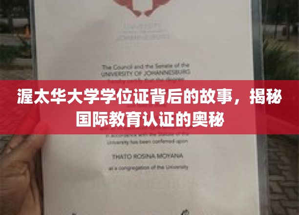 解码渥太华大学学位证，探寻国际教育认证的深层密码