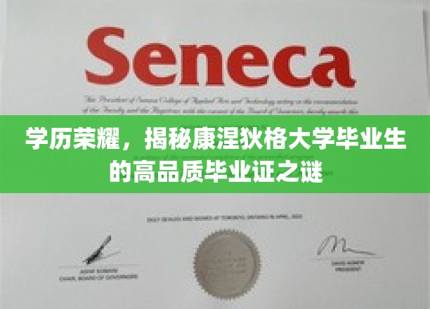学历荣耀，揭秘康涅狄格大学毕业生的高品质毕业证之谜