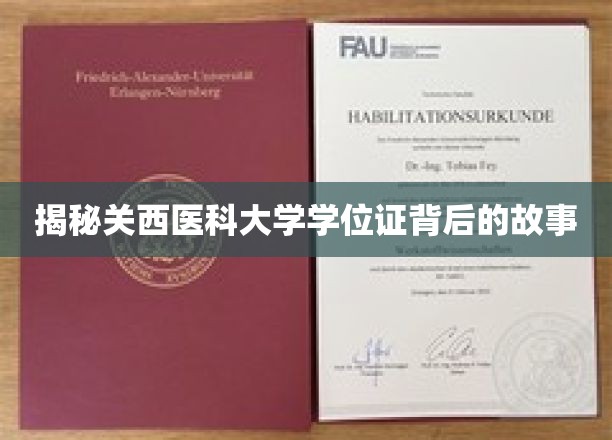探秘关西医科大学，学位证背后的传奇历程