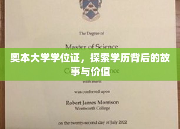 奥本大学学位证，探寻学历背后的故事与价值