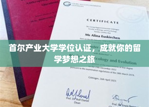 首尔产业大学学位认证，成就你的留学梦想之旅