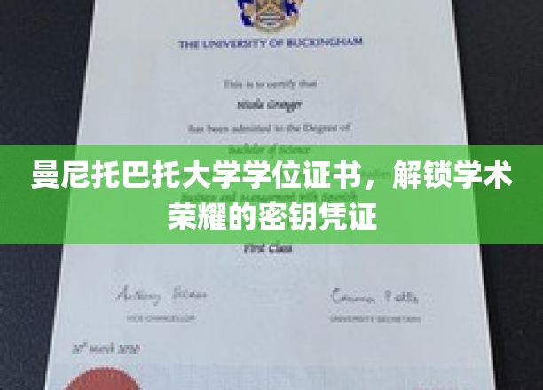 学术荣耀之门，曼尼托巴托大学学位证书的荣耀钥匙