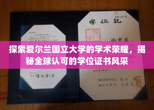 探索爱尔兰国立大学的学术荣耀，揭秘全球认可的学位证书风采