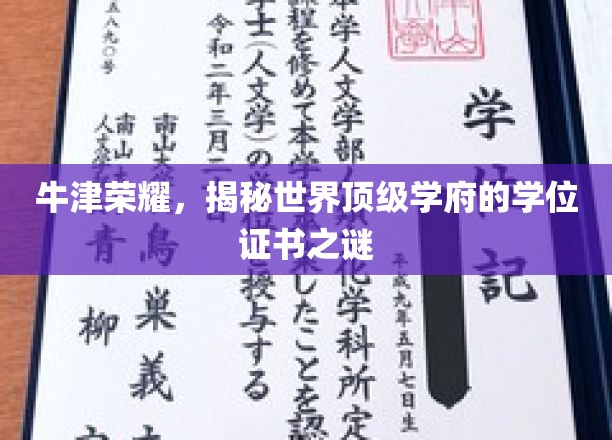 牛津荣耀解码，探寻顶级学府学位证书背后的秘密