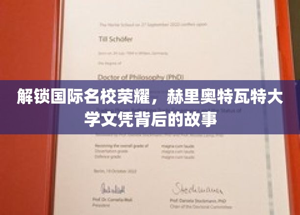 探寻赫里奥特瓦特大学荣耀，文凭背后的非凡历程