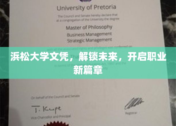 浜松大学文凭助你飞跃，开启职业生涯新篇章
