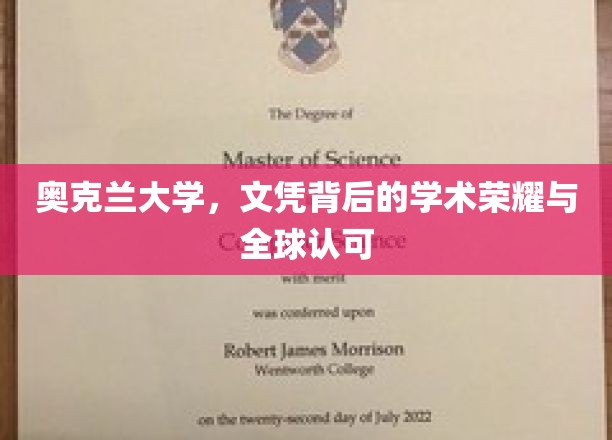 奥克兰大学，文凭背后的学术荣耀与全球认可