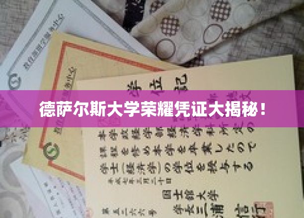 德萨尔斯大学独家荣耀凭证，揭开背后的传奇故事