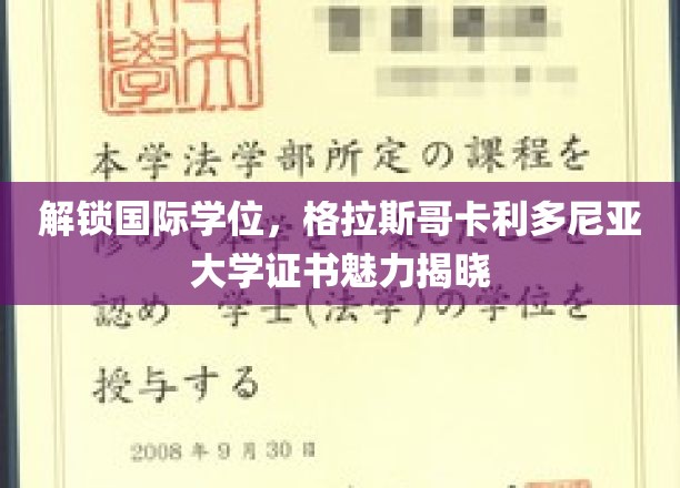 国际学历通行证，探秘格拉斯哥卡利多尼亚大学证书的独特价值