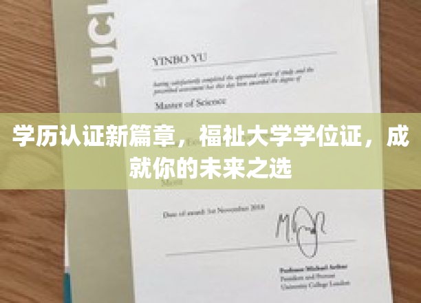 学历认证新篇章，福祉大学学位证，成就你的未来之选