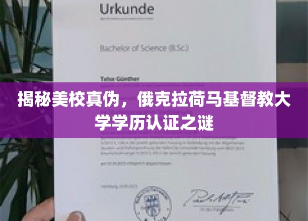 揭秘美校真伪，俄克拉荷马基督教大学学历认证之谜
