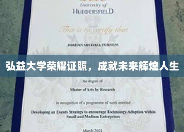弘益大学荣耀启航，开启人生巅峰之路