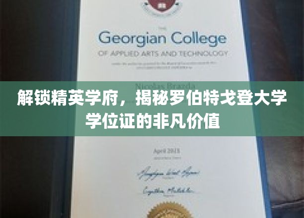 探秘罗伯特戈登大学学位证的独特魅力与职场敲门砖