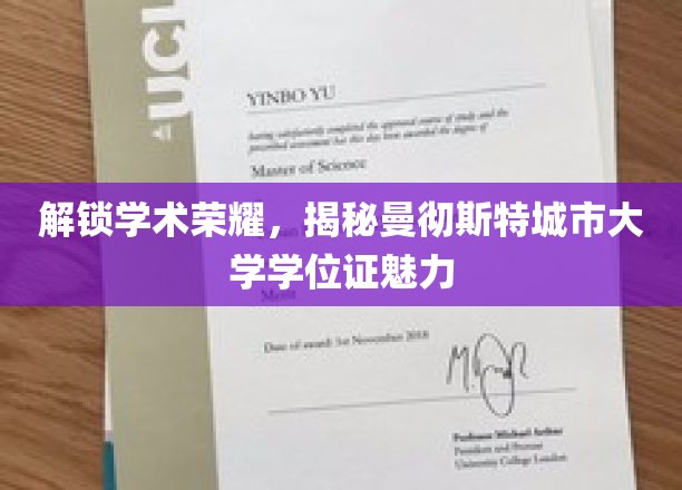 解锁学术荣耀，揭秘曼彻斯特城市大学学位证书魅力