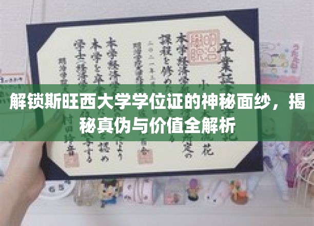 解锁斯旺西大学学位证的神秘面纱，揭秘真伪与价值全解析