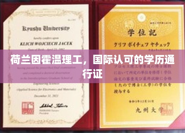 荷兰因霍温理工大学，国际认可的学历通行证