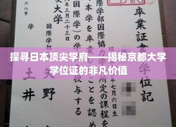 揭秘京都大学学位证，开启非凡未来的钥匙