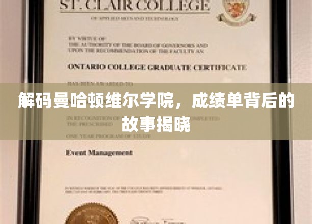 解码曼哈顿维尔学院，成绩单背后的故事揭晓