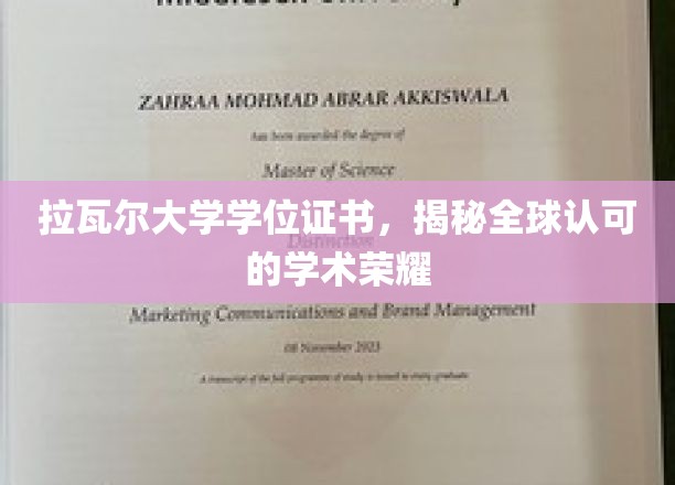 拉瓦尔大学学位证书，展现全球认可的学术荣耀