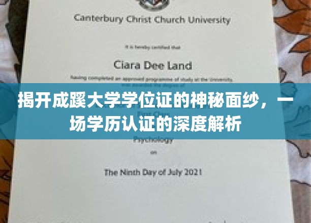 解码成蹊大学学位证，探索学历认证的奥秘与真谛