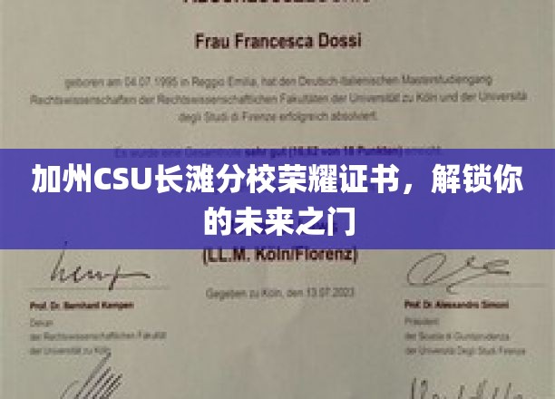 加州CSU长滩分校荣耀证书,解锁你的未来之门