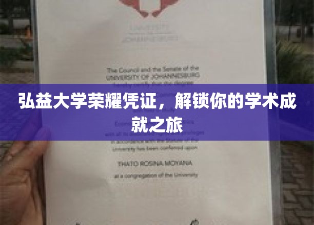 弘益大学荣耀通行证，开启你的学术辉煌之旅